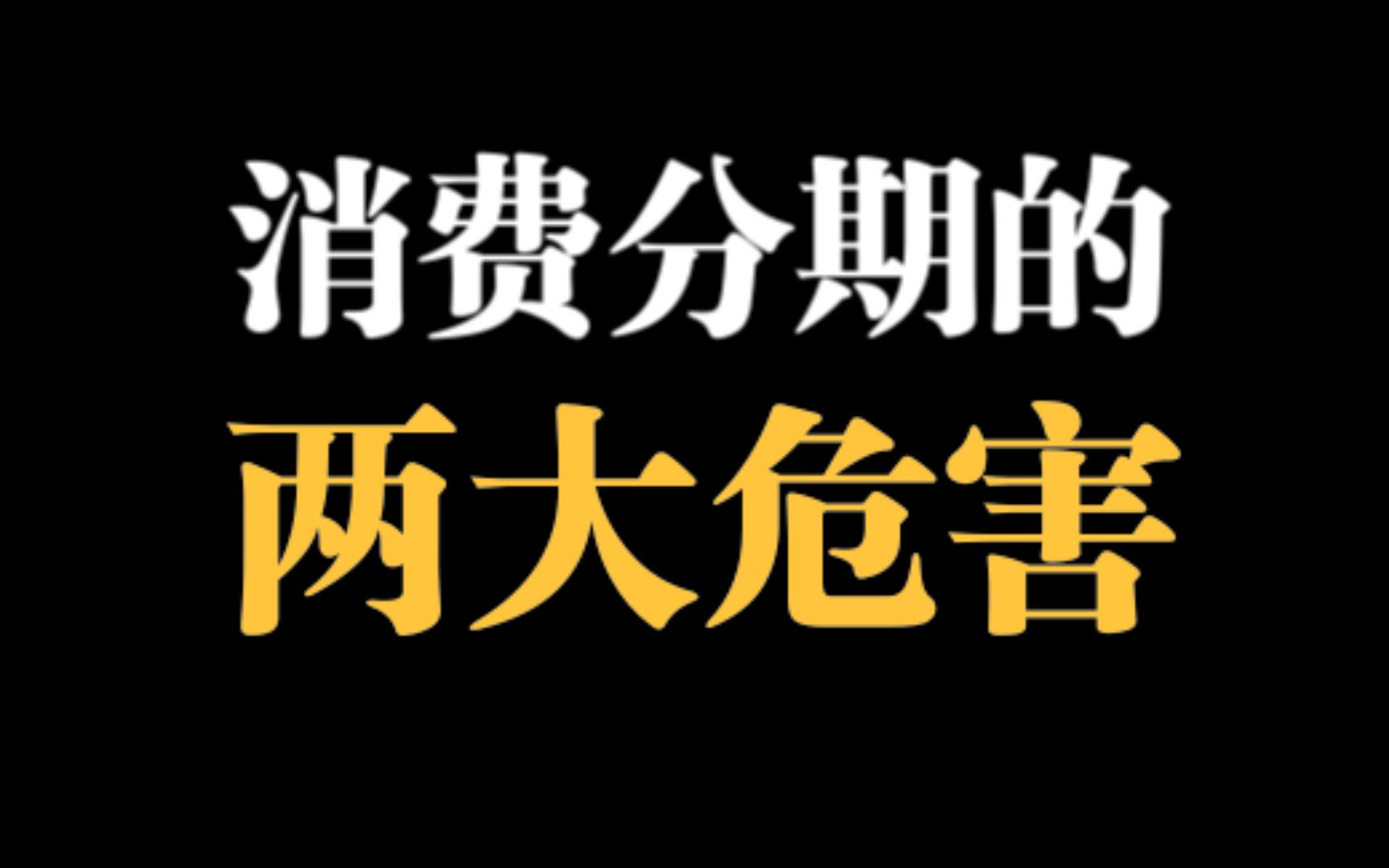 不要轻易分期消费!你分期付款买手机也是要上征信的,而且这个记录会跟你一辈子.网贷里面危害最大的一类产品就是消费分期!哔哩哔哩bilibili