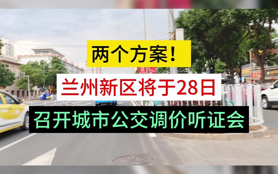 两个方案!兰州新区将于28日召开城市公交调价听证会!哔哩哔哩bilibili