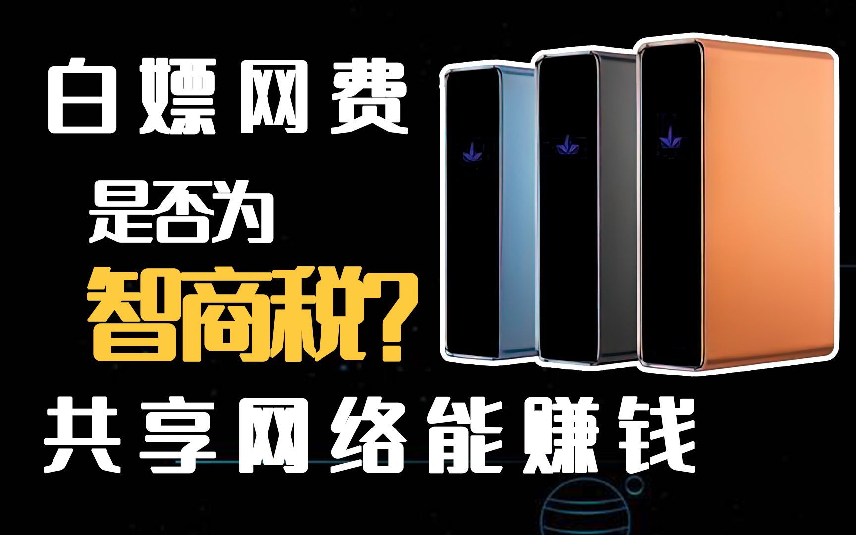 共享网络能赚钱?网心云赚钱宝3如何白嫖网费,确定不是智商税?哔哩哔哩bilibili