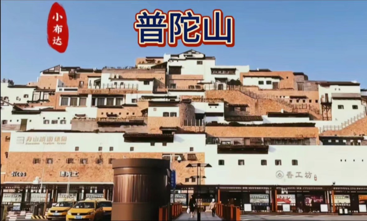 舟山普陀山礼佛之行(杭州湾跨海大桥—舟山—蜈蚣寺码头—普陀山)