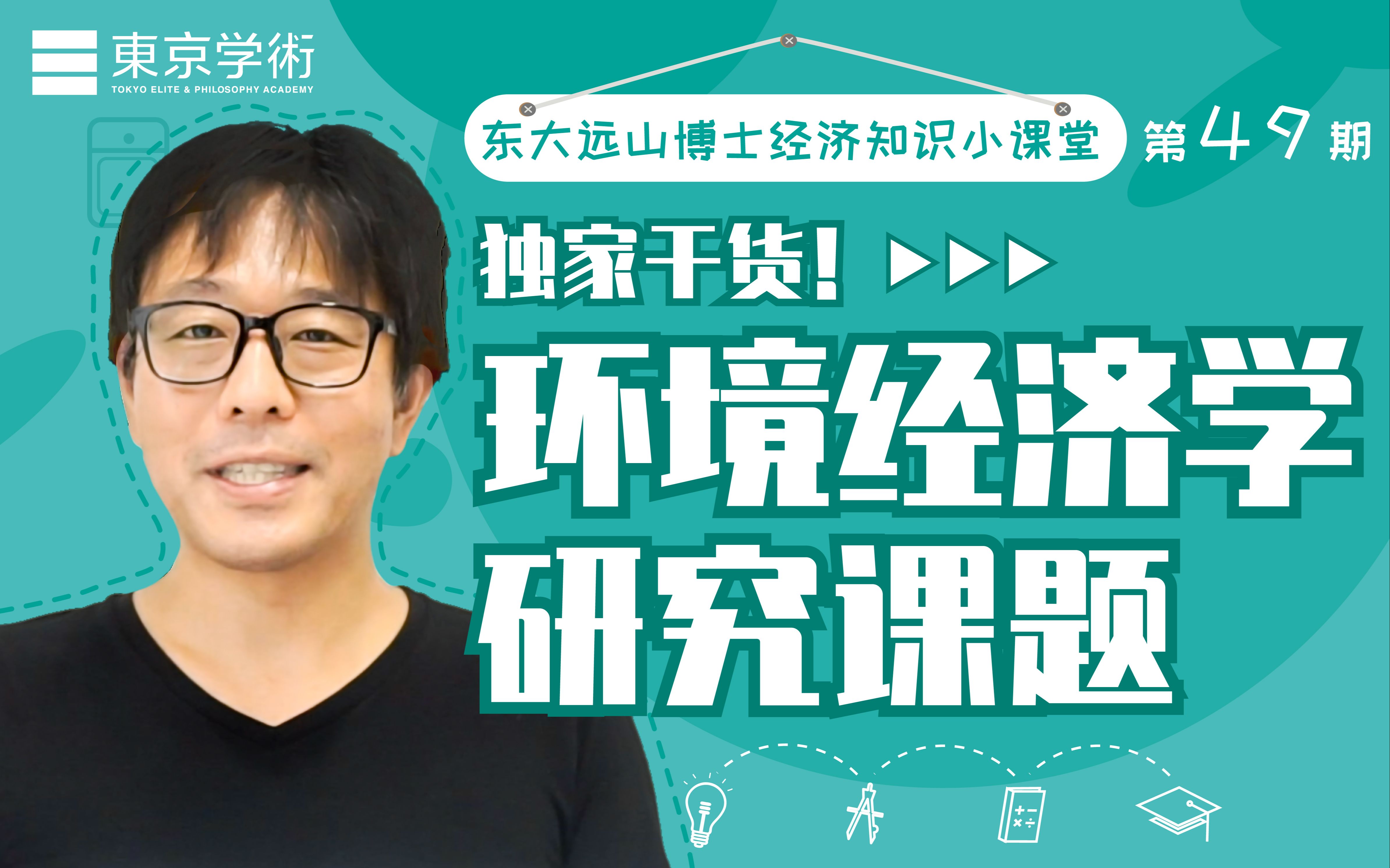 【东大远山博士小课堂49】经济学研究方向怎么选?②环境经济学哔哩哔哩bilibili