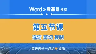 Descargar video: word零基础第五课：文本选定、剪切复制粘贴