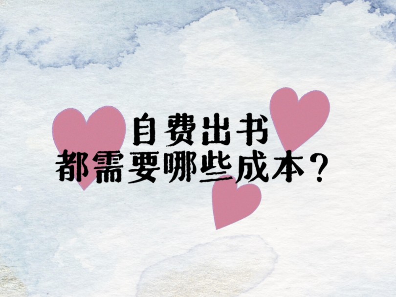 自费出书的成本有哪些?哔哩哔哩bilibili