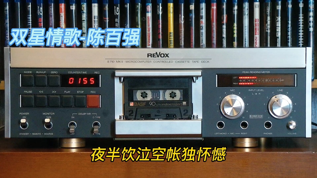 [图]双星情歌-陈百强/瑞华士Revox b710mkii/BASF Superii二类自录放