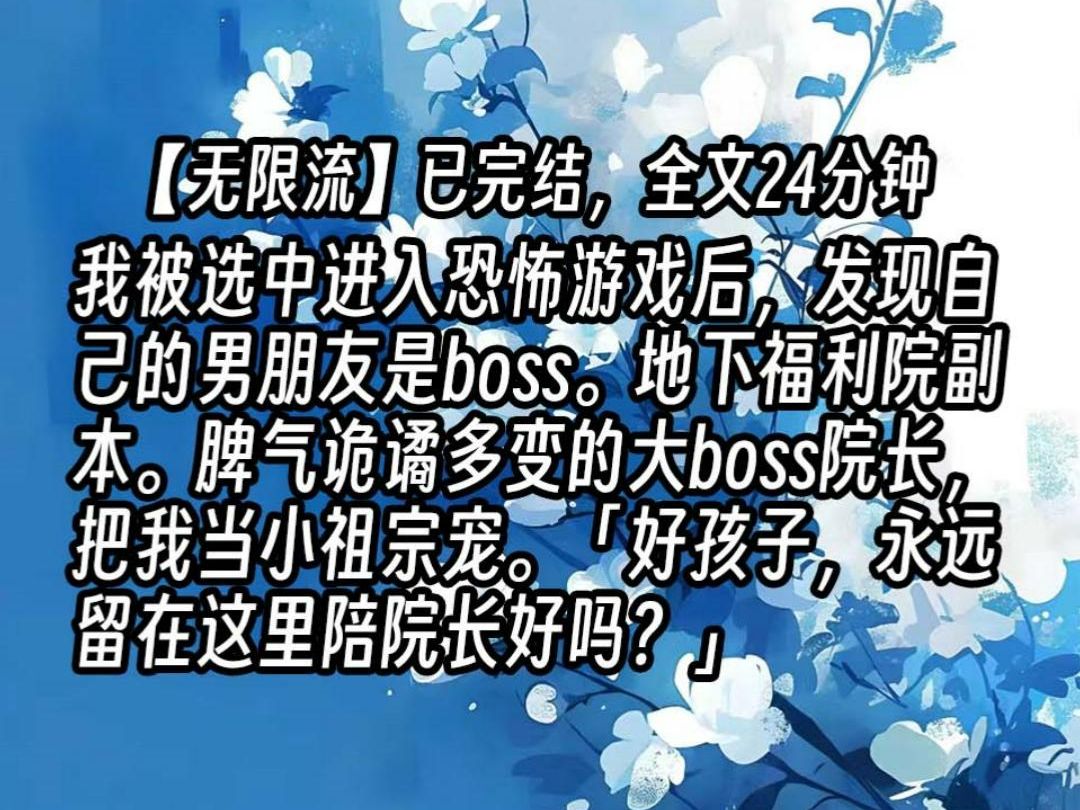 【已更完】我被选中进入恐怖游戏后,发现自己的男朋友是boss.地下福利院副本.脾气诡谲多变的大boss院长,把我当小祖宗宠.「好孩子,永远留在这里...