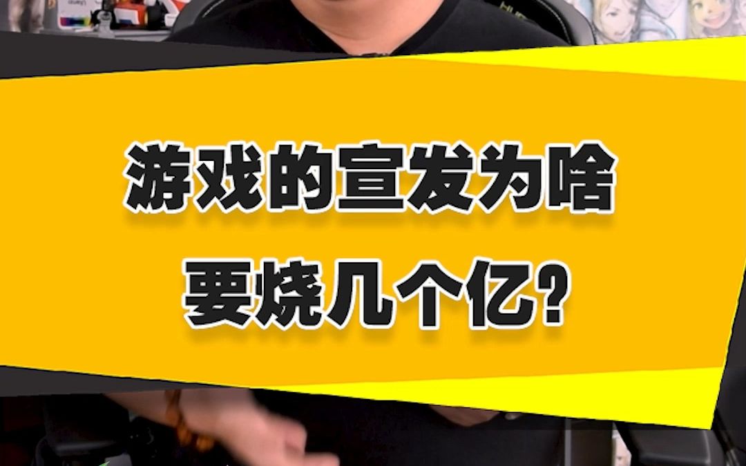 【表哥科普】游戏的宣发为啥要烧几个亿?单机游戏热门视频