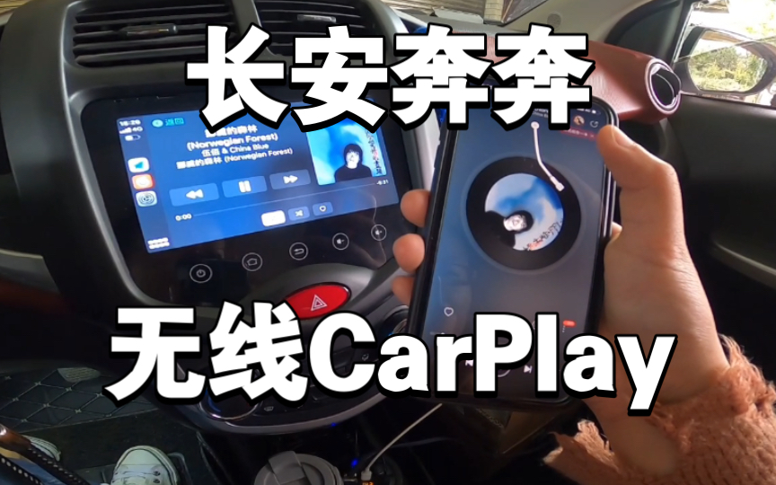 给长安奔奔安装了中控,支持无线有线carplay百度carlife哔哩哔哩bilibili