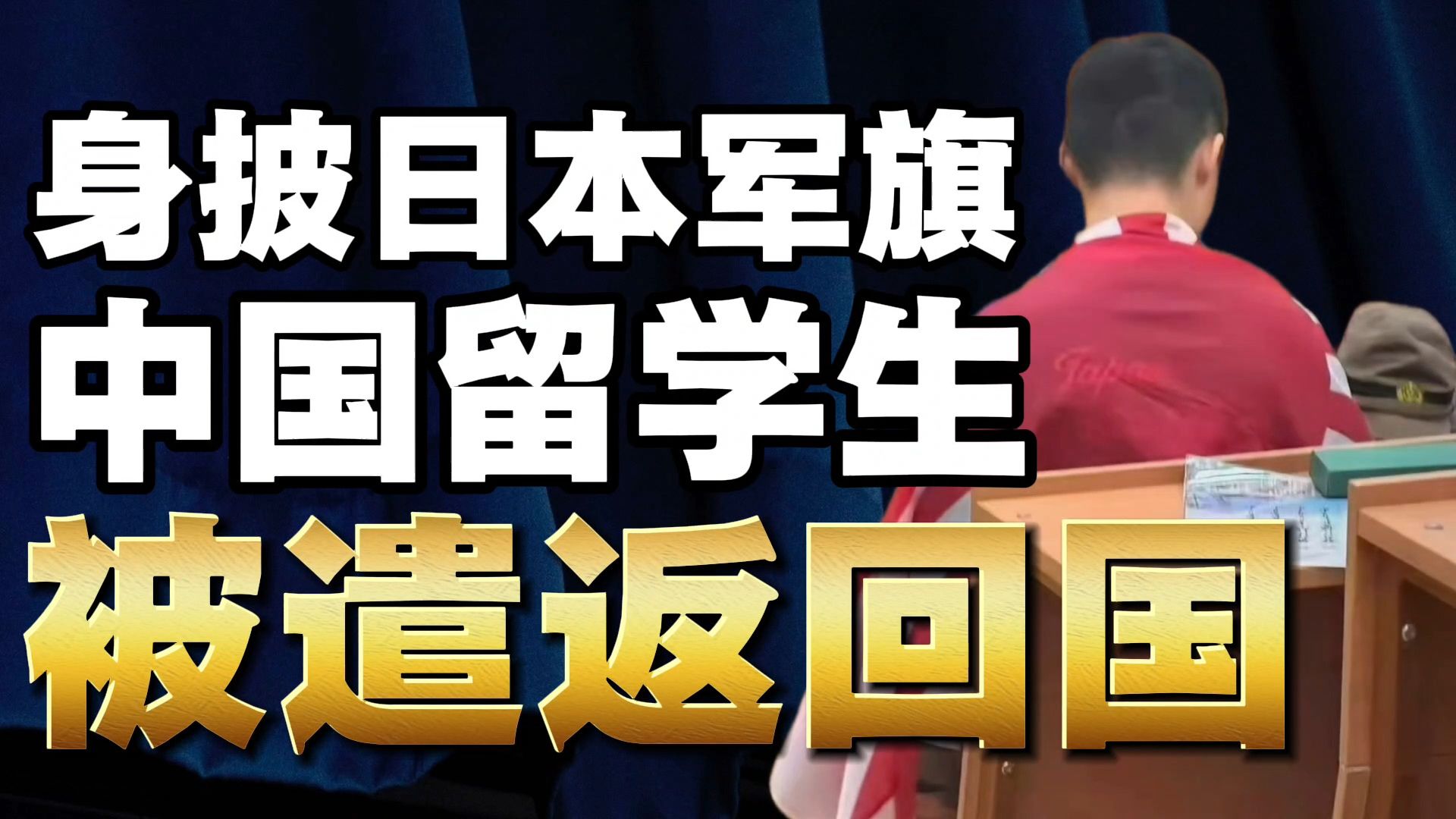 身披日本旭日旗中国留学生已被遣返回国！