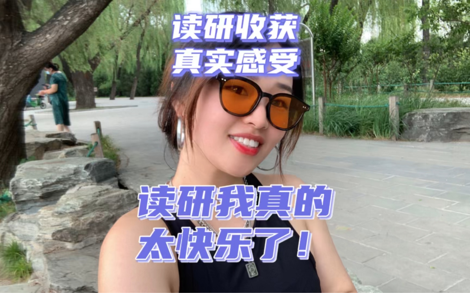 读研我真的太太太快乐了!读研到底收获了什么?研三的真实感悟!读研也有焦虑也有压力,但是也有快乐呀!哔哩哔哩bilibili