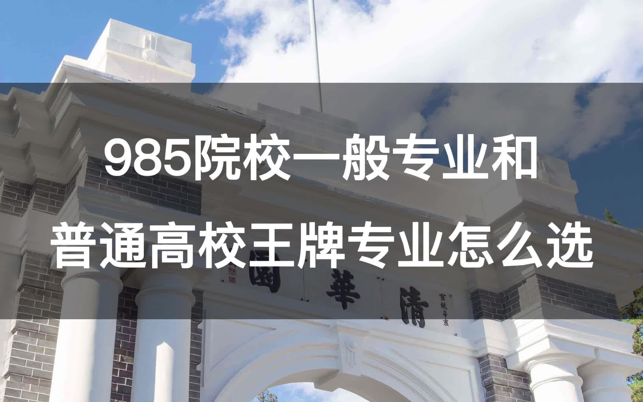 985/211普通专业和普通学校王牌专业如何选?哔哩哔哩bilibili