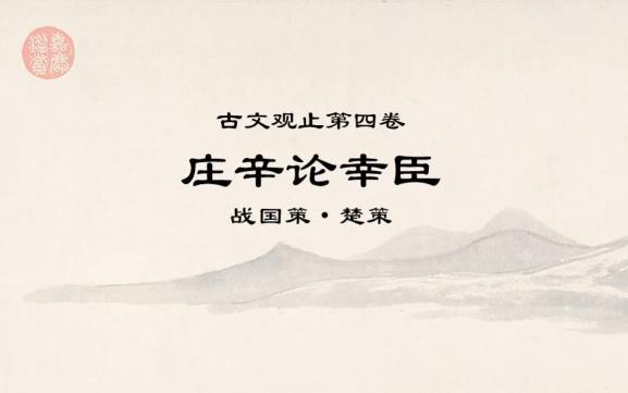 古文观止精读0408庄辛论幸臣*见兔而顾犬,未为晚也;亡羊而补牢,未为迟也.哔哩哔哩bilibili