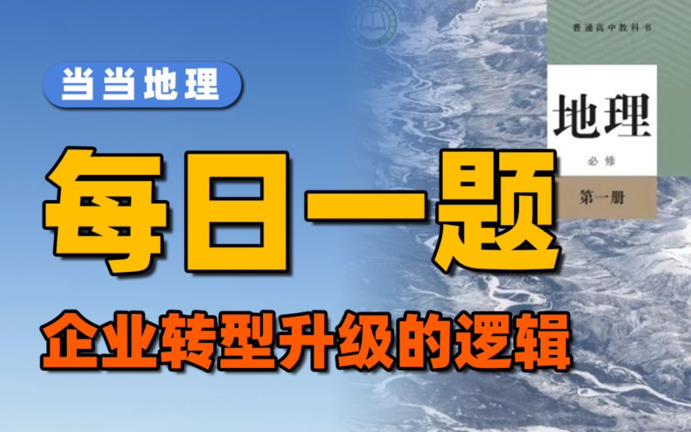 站在地理人的视角看企业转型升级的逻辑【当当地理】哔哩哔哩bilibili