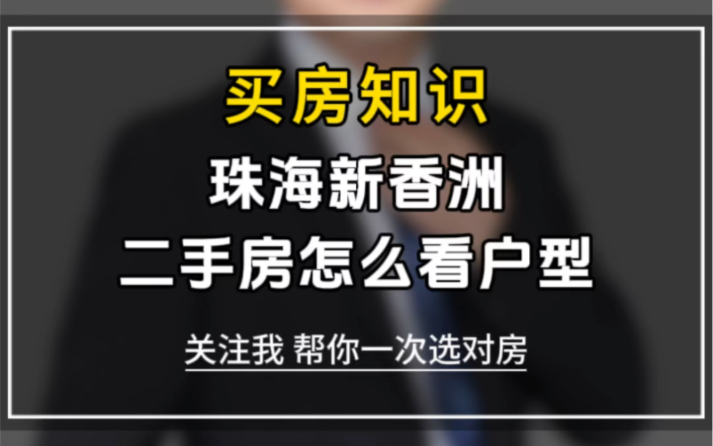 珠海新香洲二手房怎么看户型#新香洲哔哩哔哩bilibili