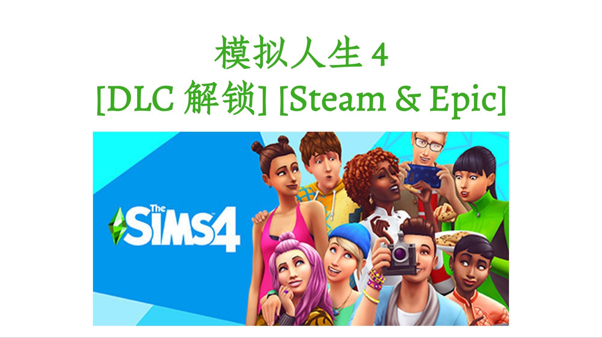 The Sims 4 模拟人生 4 [DLC 解锁] [Steam & Epic]哔哩哔哩bilibili模拟人生