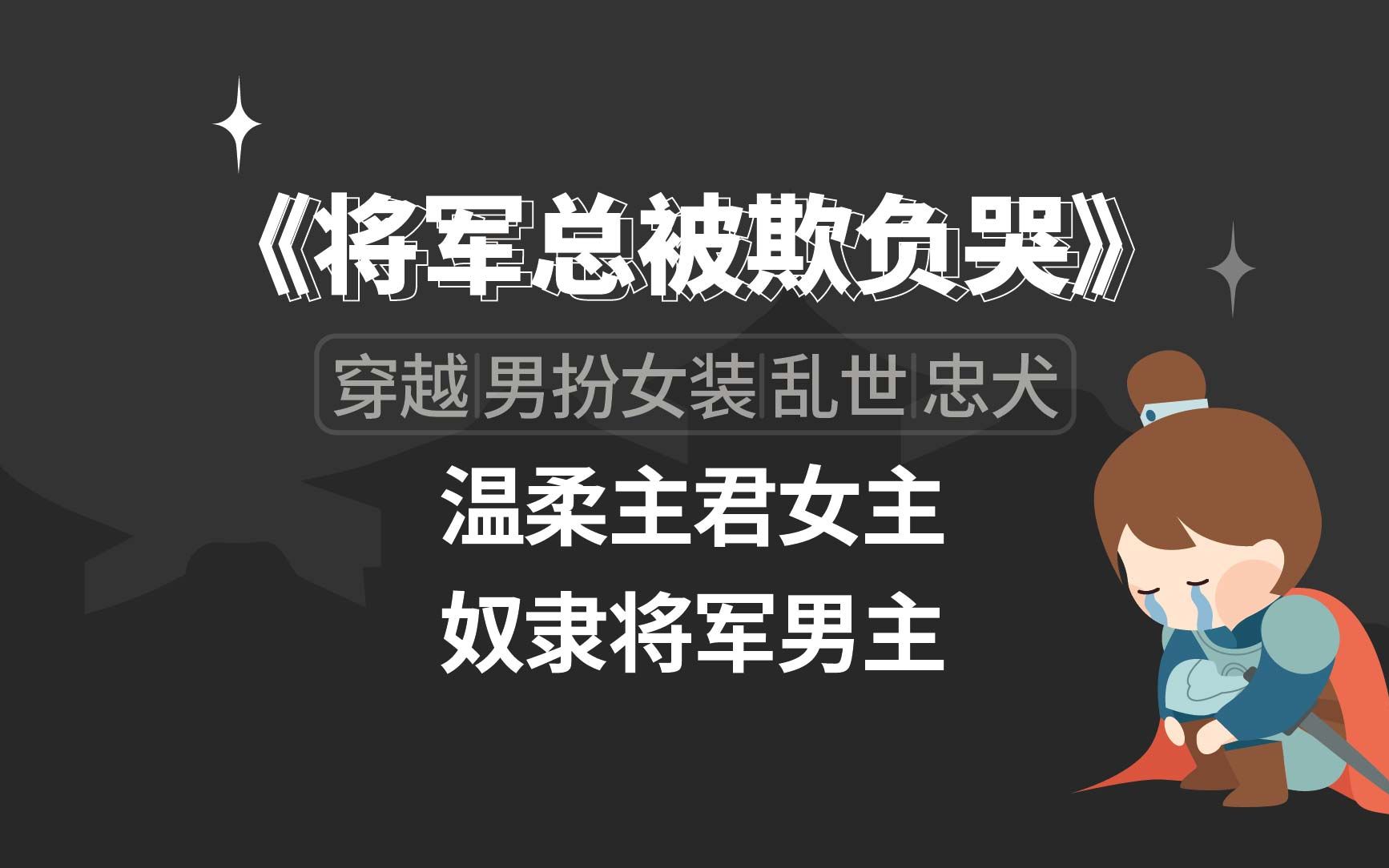 温柔君主女主奴隶将军男主《将军总被欺负哭》推荐!哔哩哔哩bilibili