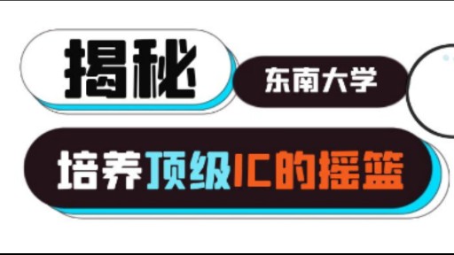 揭秘东南大学微电子学院,培养顶尖IC人才的摇篮!从事芯片行业,选择名师名校.这期我们来聊聊东南大学.关于东南大学微电子专业,欢迎评论区留言,...