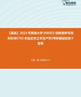 [图]2024年青海大学090502动物营养与饲料科学《702农业化学之羊生产学》考研基础检测5套卷资料真题笔记课件