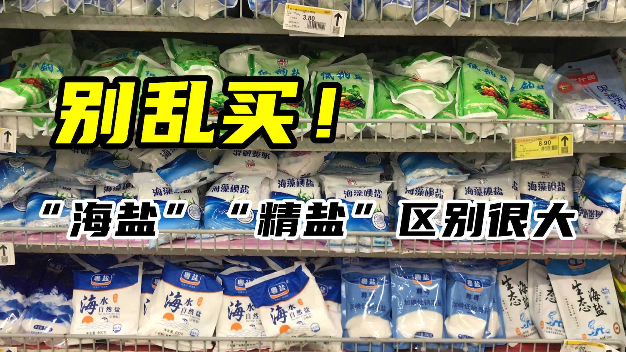 食用盐,到底买“海盐”还是“精盐”?区别用途非常大,别乱买哔哩哔哩bilibili