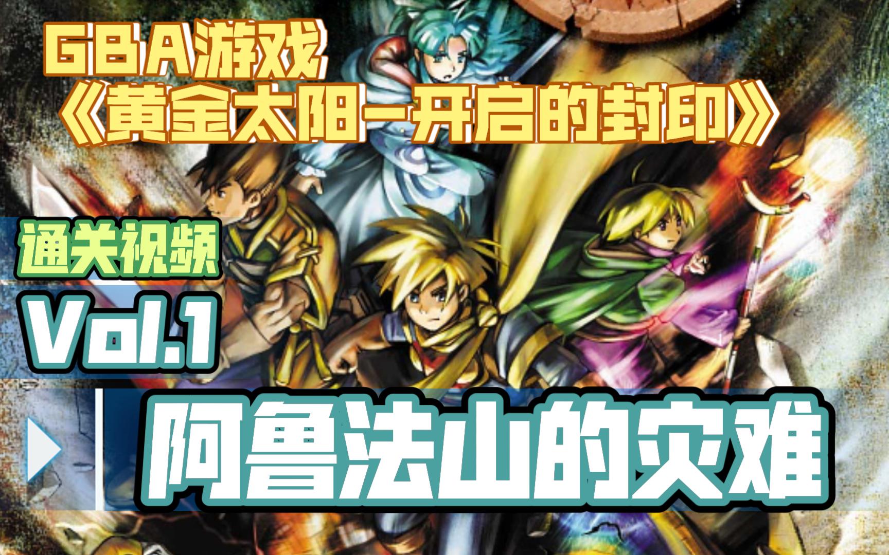 【gba游戏】黄金太阳1通关视频vol.1:阿鲁法山的灾难
