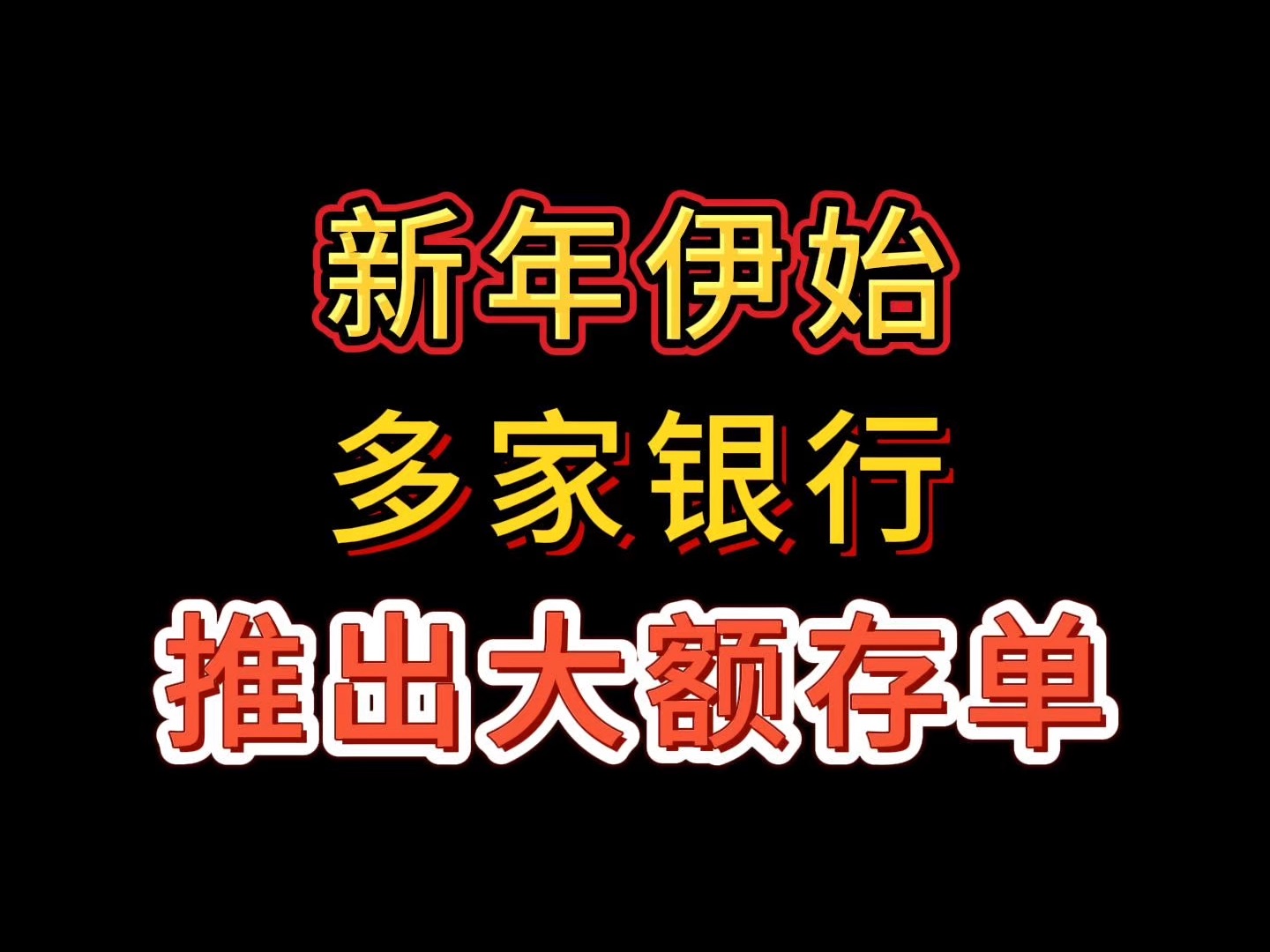 新年伊始多家银行推出大额存单产品哔哩哔哩bilibili