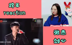 Download Video: 【舞台】2021跨年系列reaction① 中生代实力唱将内地篇合集 阿云嘠＋GAI＋周深＋汪苏泷＋刘宇宁＋张碧晨＋胡彦斌＋张杰＋薛之谦＋谭维维＋李宇春 谁是你