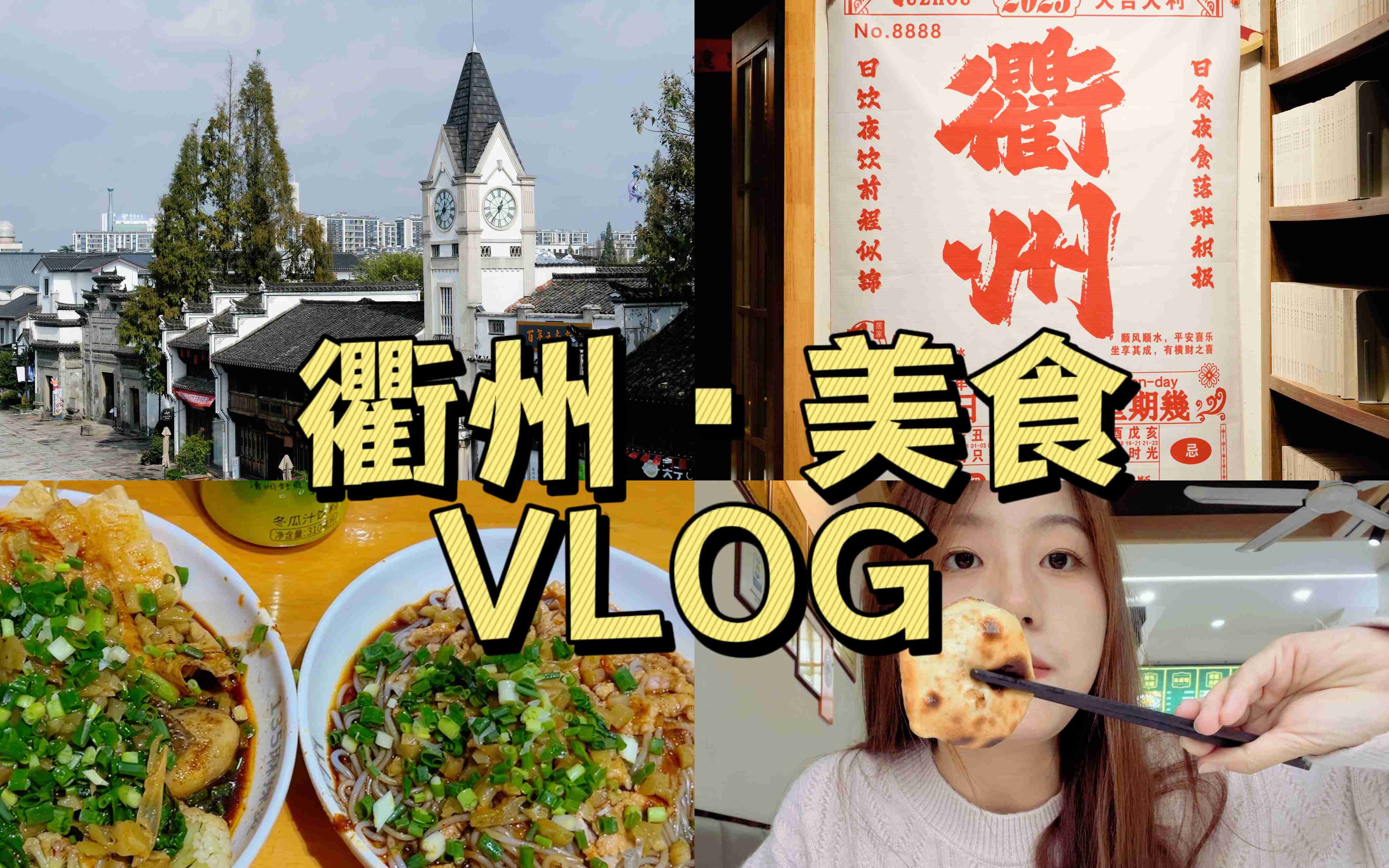 去浙江最会吃辣的城市,吃一下正宗的衢州美食哔哩哔哩bilibili