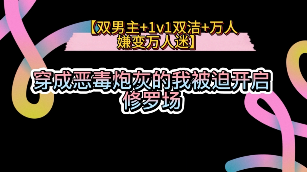 [图]穿成恶毒炮灰的我被迫开启修罗场（双男主）