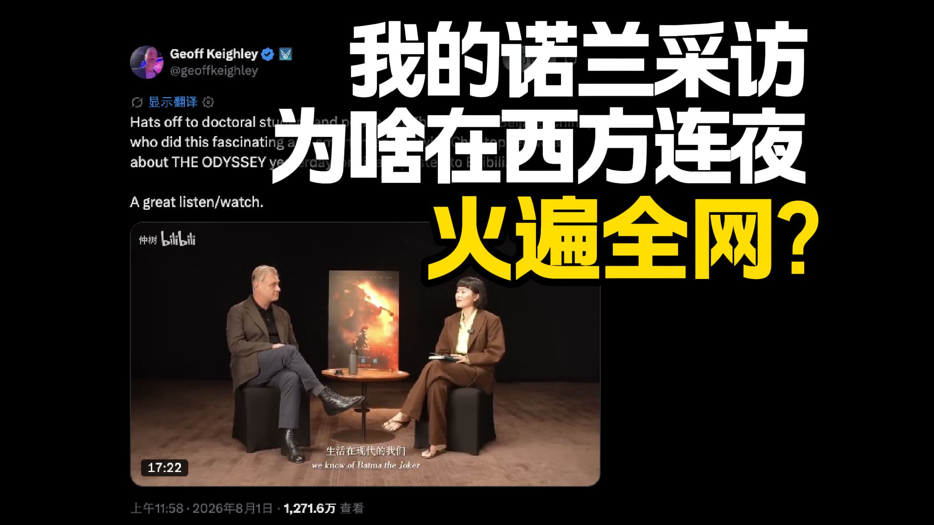 我的诺兰采访为啥在西方连夜火遍全网？【仲树】