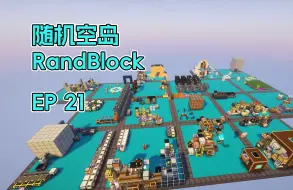 Download Video: 这个完结和那个完结！「RandBlock」生存实况 21