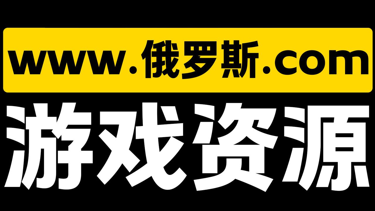 男人必备的俄罗斯游戏资源网站,我能玩10年!哔哩哔哩bilibili