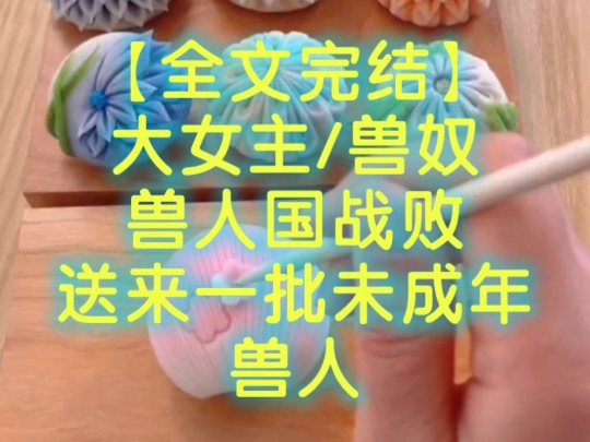 【全文完结】这天兽人国战败,送来一批未成年兽人做兽奴哔哩哔哩bilibili