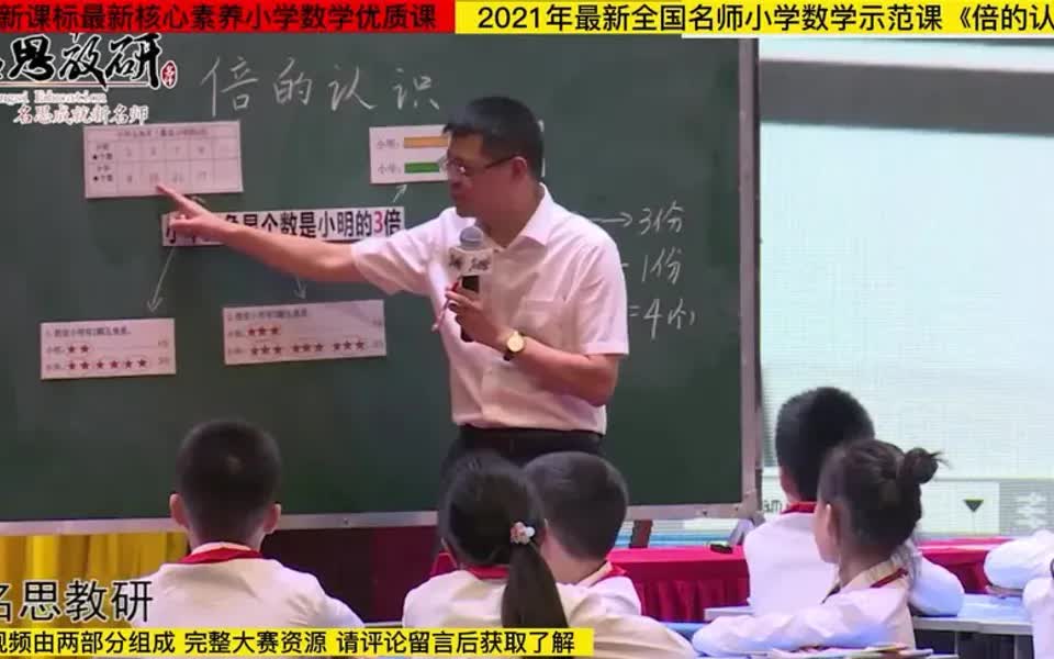 [图]小学数学更高级教师全国小学数学优质课名师示范课《倍的认识》