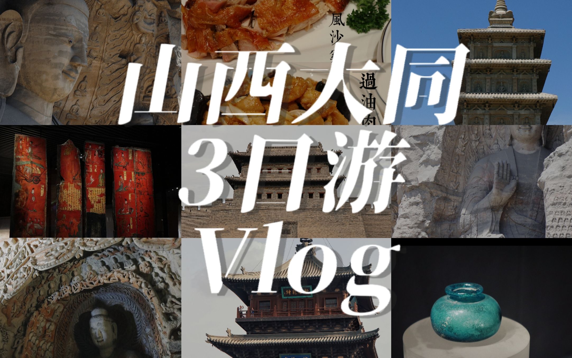 [图]世界在这里大同丨山西大同丨旅行VLOG