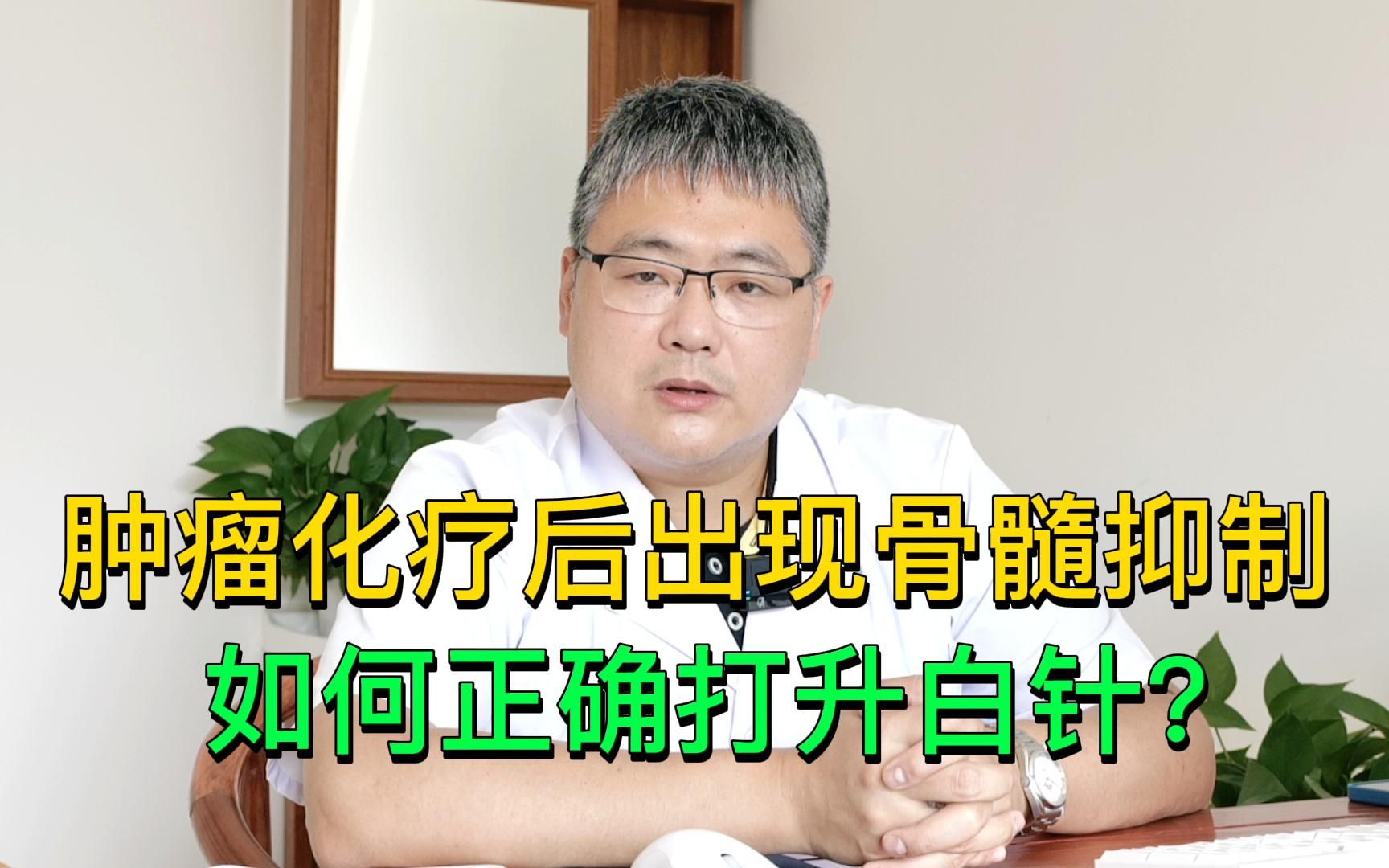 肿瘤化疗后导致骨髓抑制,如何正确打升白针?肿瘤专家来支招哔哩哔哩bilibili