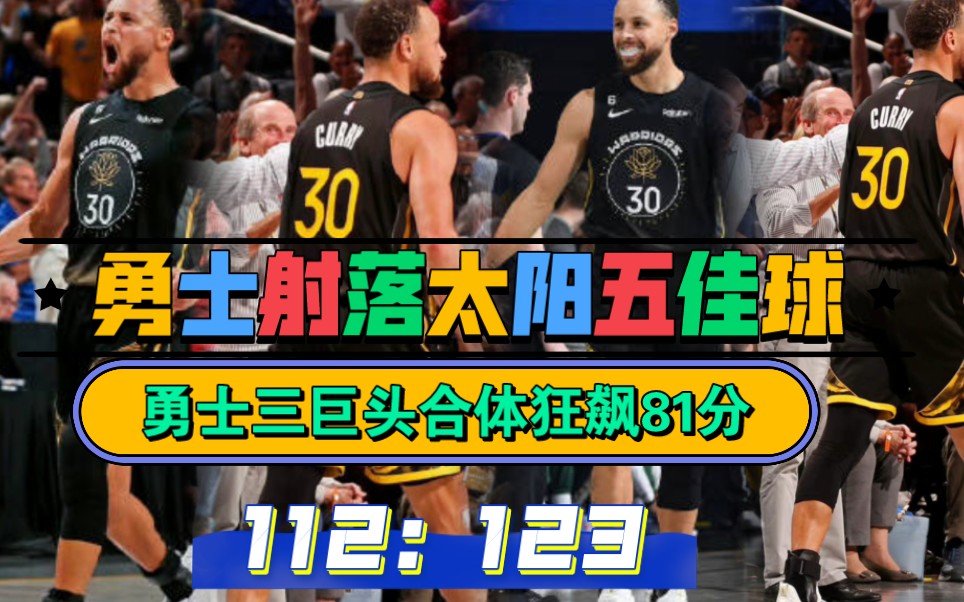 【勇士vs太阳】五佳球.勇士射落太阳.