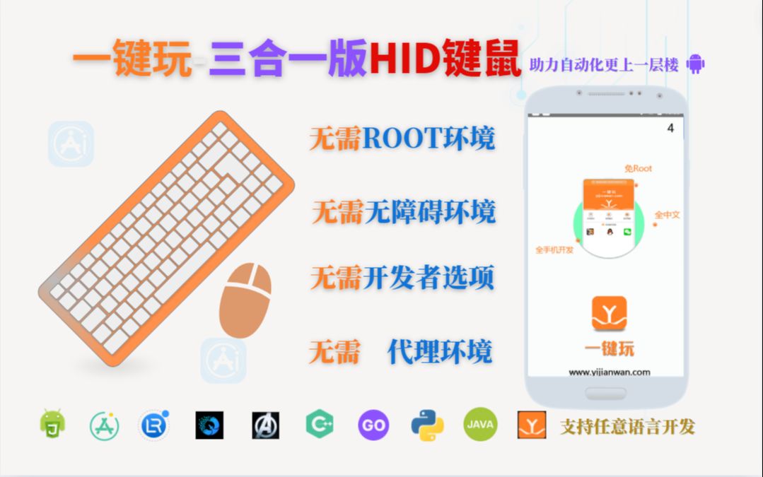 一键玩三合一HID键鼠USB+OTG+蓝牙[无需开启无障碍权限,无需ROOT,无需开启usb调试,无需充电]结合图色自动化触控操作哔哩哔哩bilibili