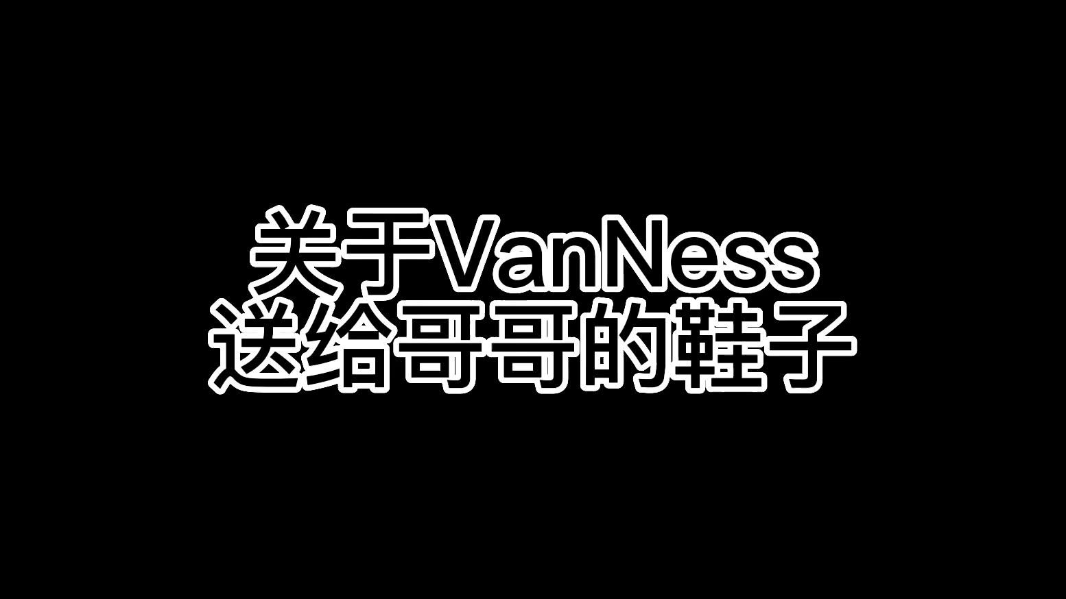 [图]VanNess吴老板给哥哥们送的鞋子