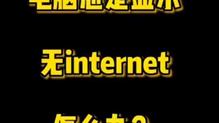 电脑总是显示无internet怎么办,一招教你解决哔哩哔哩bilibili