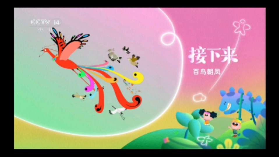 cctv 14少儿频道重播动画片《百鸟朝凤》(2024年10月1日15:00)