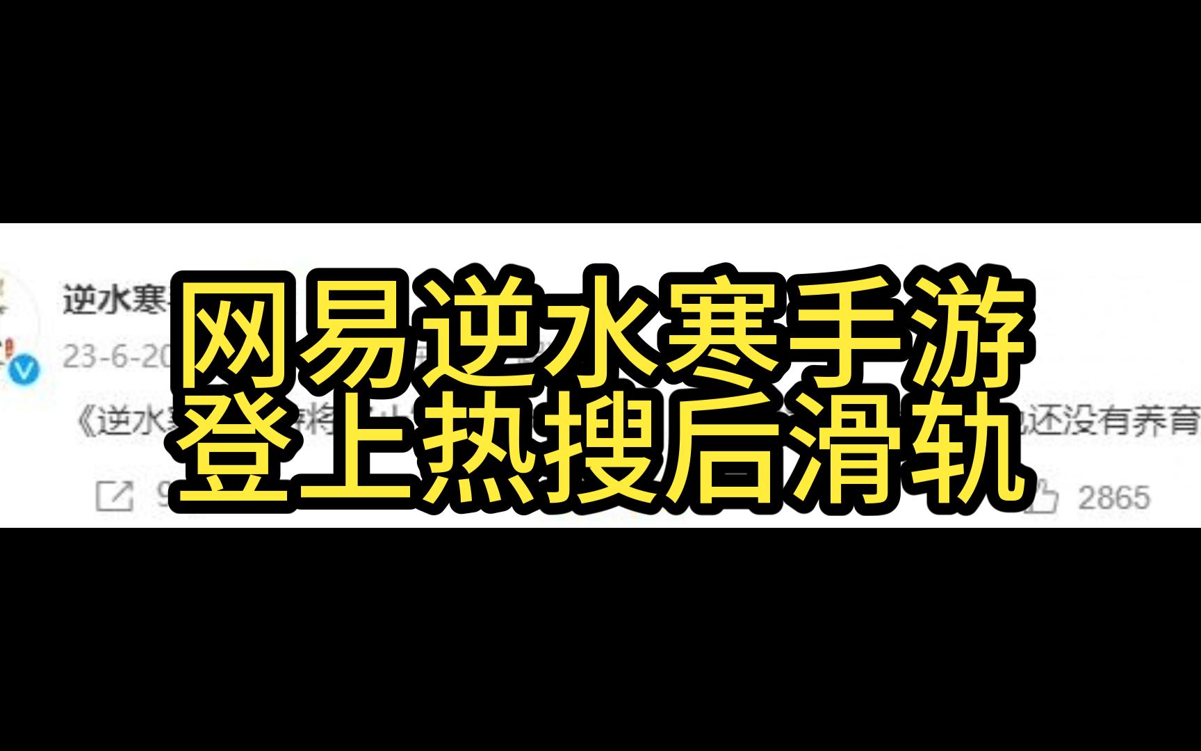 网易逆水寒手游登上热搜后滑轨手机游戏热门视频