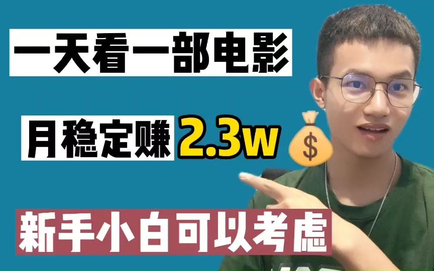 下班後在家看電影賺錢一天收穫879分享詳細方法