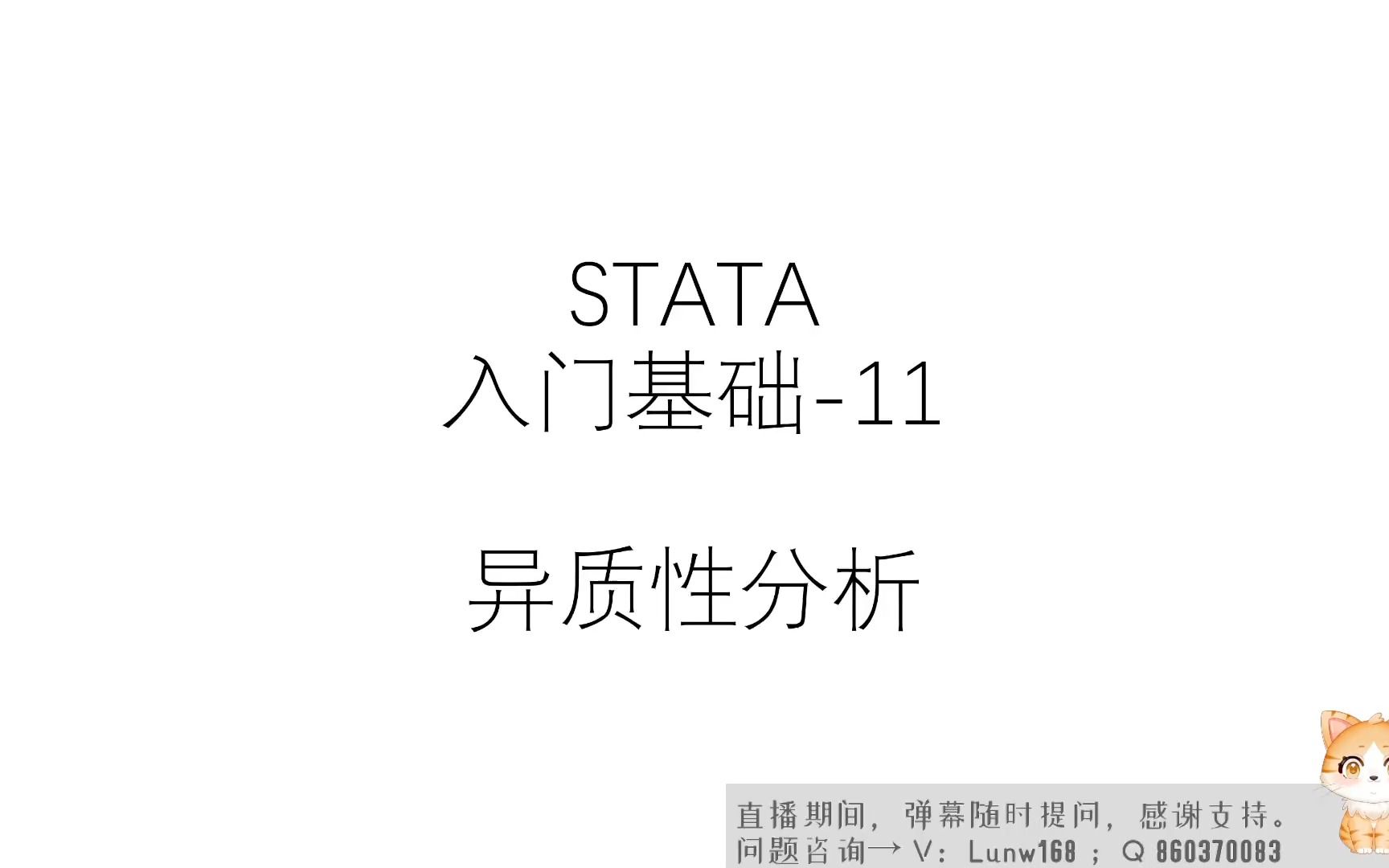 STATA|入门基础11异质性分析哔哩哔哩bilibili