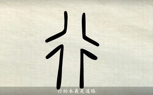 汉字说故事之“行”字.《说文解字注》行:人之步趋也.从彳亍.凡行之属皆从行.哔哩哔哩bilibili