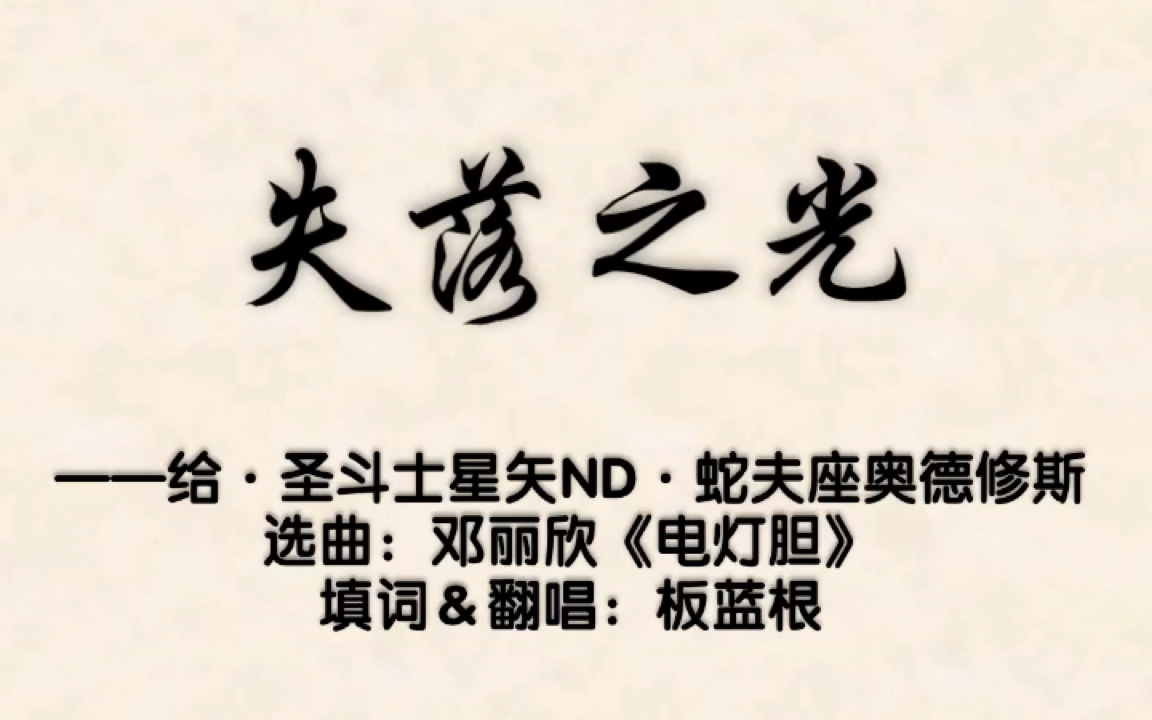失落之光圣斗士同人曲nd蛇夫座奥德修斯填词翻唱mv