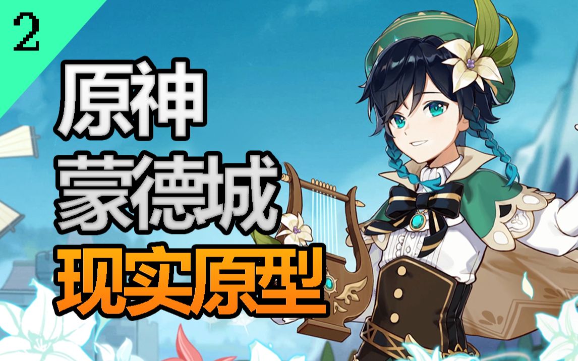 牧歌之城,自由之都!原神中蒙德的现实原型究竟是什么?