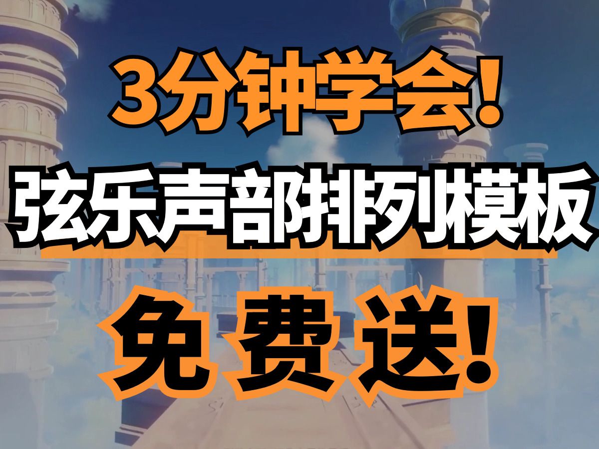 免费大放送!弦乐声部模板——3分钟学会:弦乐声部的排列、音区对比、声部走向哔哩哔哩bilibili