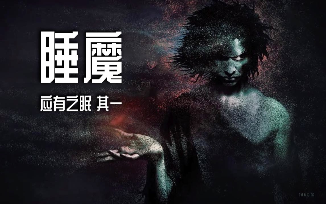 凡人的捕梦网睡魔官方广播剧可视化其一