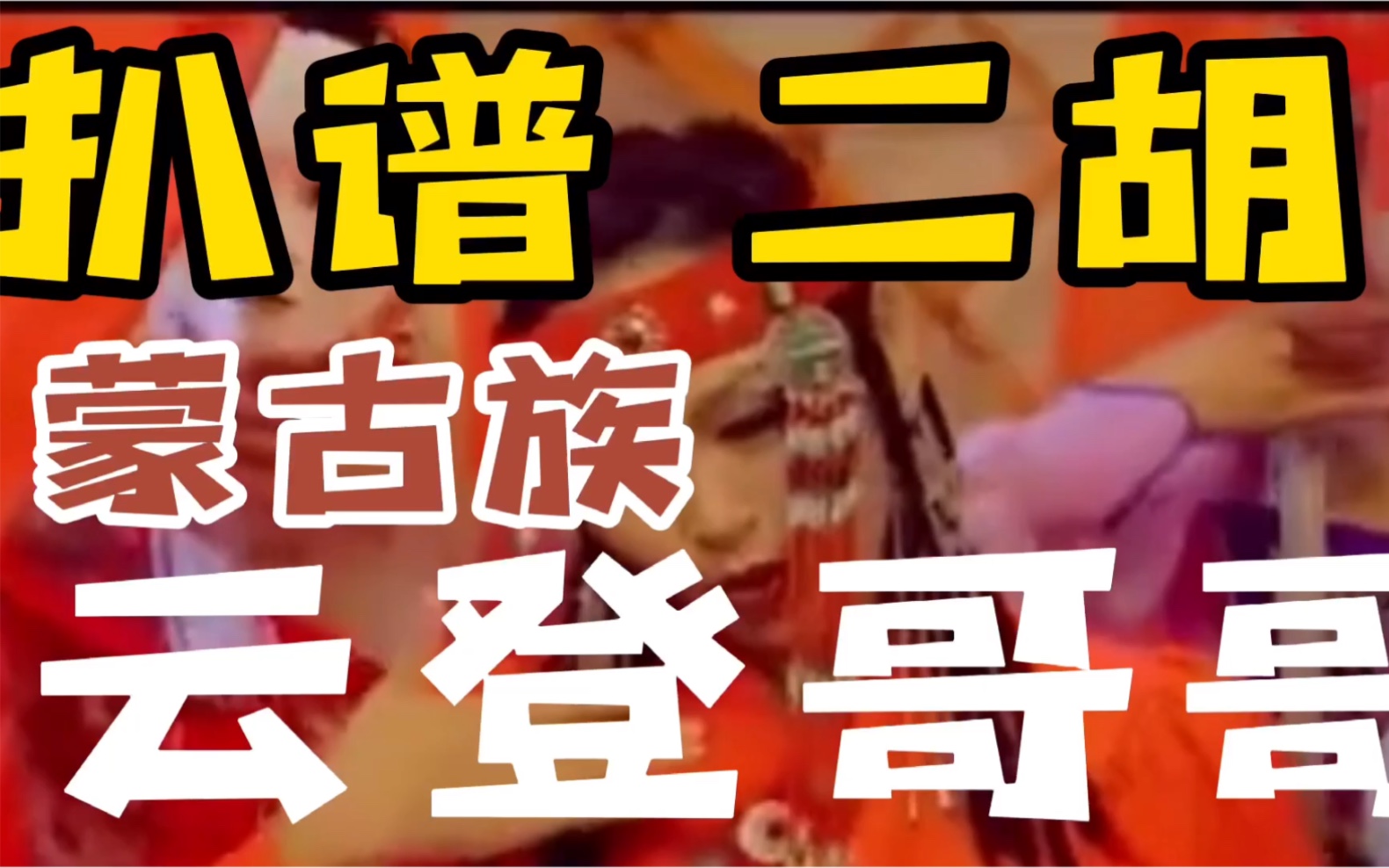 二胡演奏蒙古族歌曲《云登哥哥》,扒带扒谱,附简谱_哔哩哔哩_bilibili