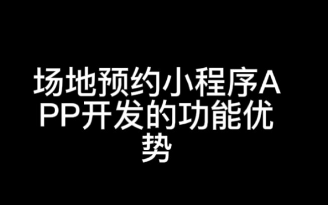 场地预约小程序APP开发功能优势哔哩哔哩bilibili