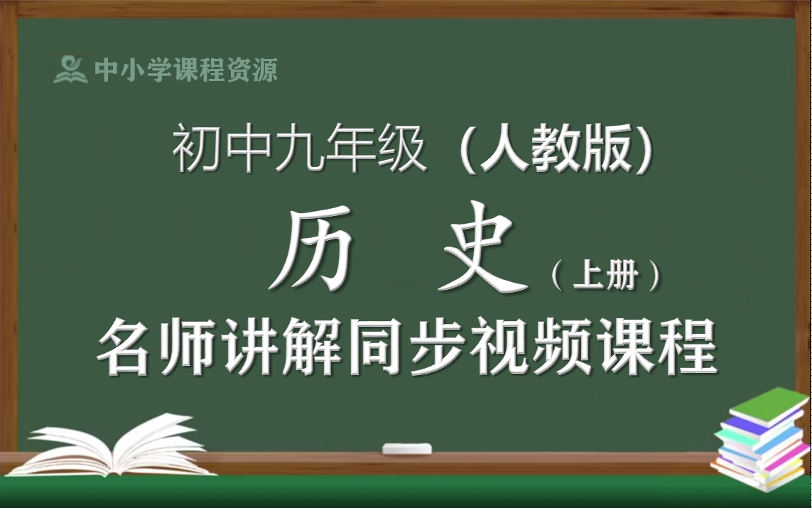 【人教版】九年级历史上册同步视频课程,初中三年级上册历史优质课程,教育部统编人教版初中历史九年级名师空中课堂,初中历史九年级知识点讲解,...